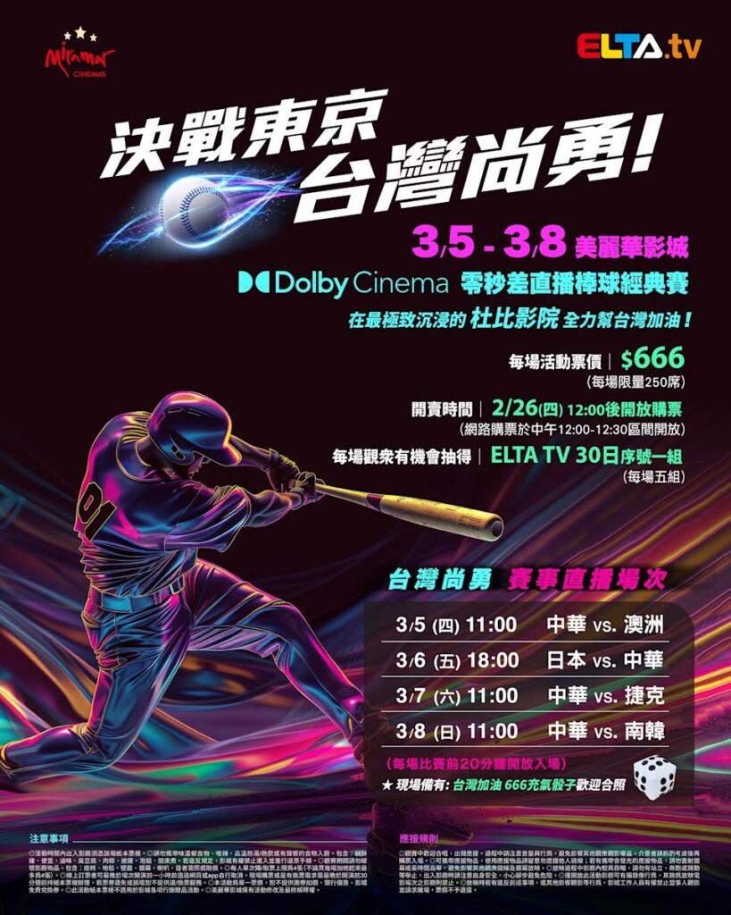 2026 WBC 经典赛美丽华影城杜比影厅零时差直播宣传海报，完整收录中华队东京 4 场预赛赛程、666 元门票票价、限量 250 席与 2 月 26 日开卖等售票资讯。